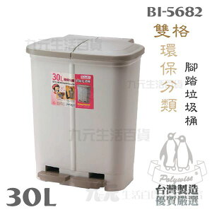 【九元生活百貨】翰庭 BI-5682 雙格環保分類腳踏垃圾桶/30L 二分類垃圾桶 分類垃圾桶 台灣製