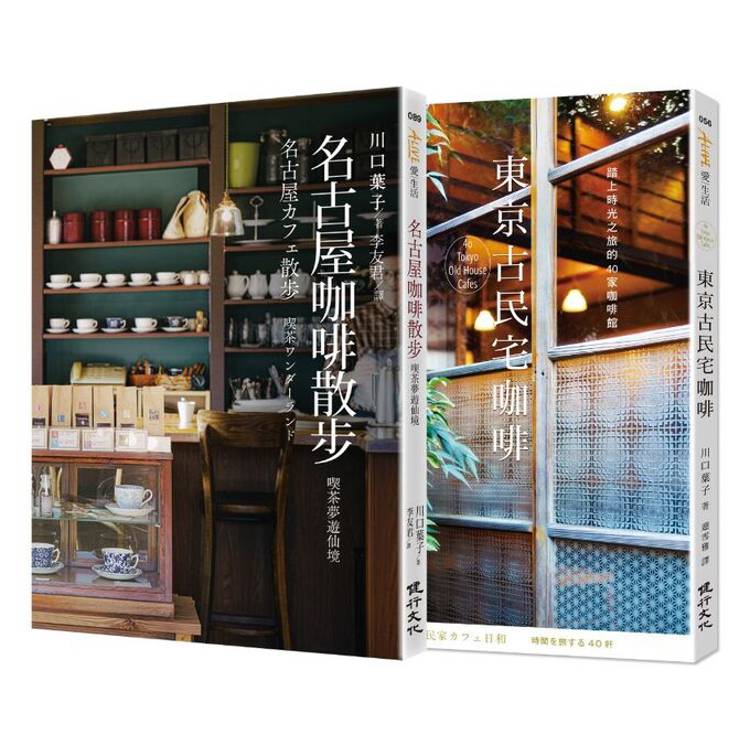咖啡館散步套書（名古屋咖啡散步+東京古民宅咖啡）
