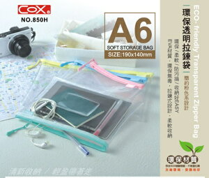 COX 三燕 850H 透明拉鍊袋 (A6) (EVA環保材質)