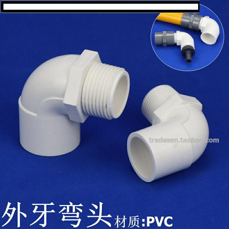【優選百貨】PVC外牙彎頭 PVC塑料給水管外螺紋彎頭 單邊外牙彎頭塑料外絲彎頭