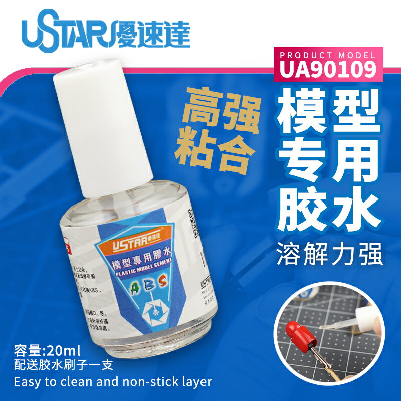 優速達ABS模型膠水接著粘合劑 高達模型工具製作膠水軍事拼裝模型