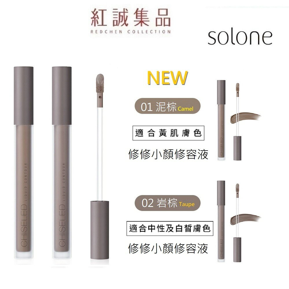 【Solone 】修修小顏修容液 2g (2色可選/液態修容/頰彩)  | 紅誠集品