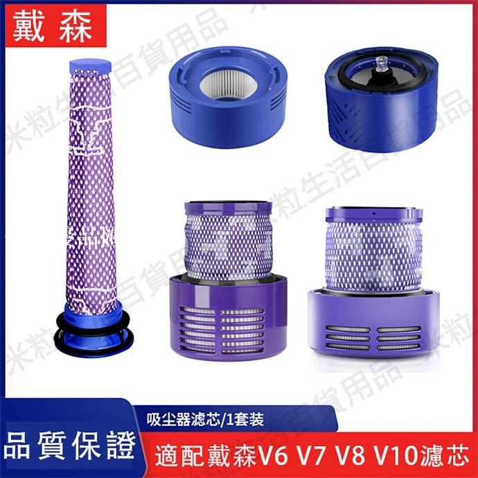 【全球優品匯】戴森dyson吸塵器配件V6 V7 V8 V10 V11前置 後置濾網濾芯可水洗濾網 配件耗材
