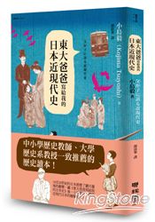 東大爸爸寫給我的日本近現代史 | 拾書所