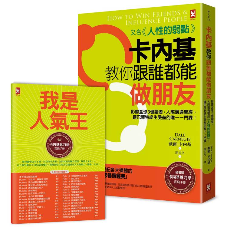 卡內基教你跟誰都能做朋友【又名《人性的弱點》】：影響全球3億讀者，人際溝通聖經，讓巴菲特終生受益的唯一一門課！★隨書贈「卡內基魅力學實踐手冊」(暢銷二版)