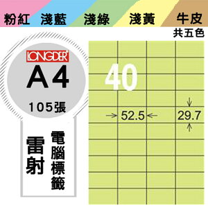 熱銷推薦【longder龍德】電腦標籤紙 40格 LD-870-G-A 淺綠色 105張 影印 雷射 貼紙