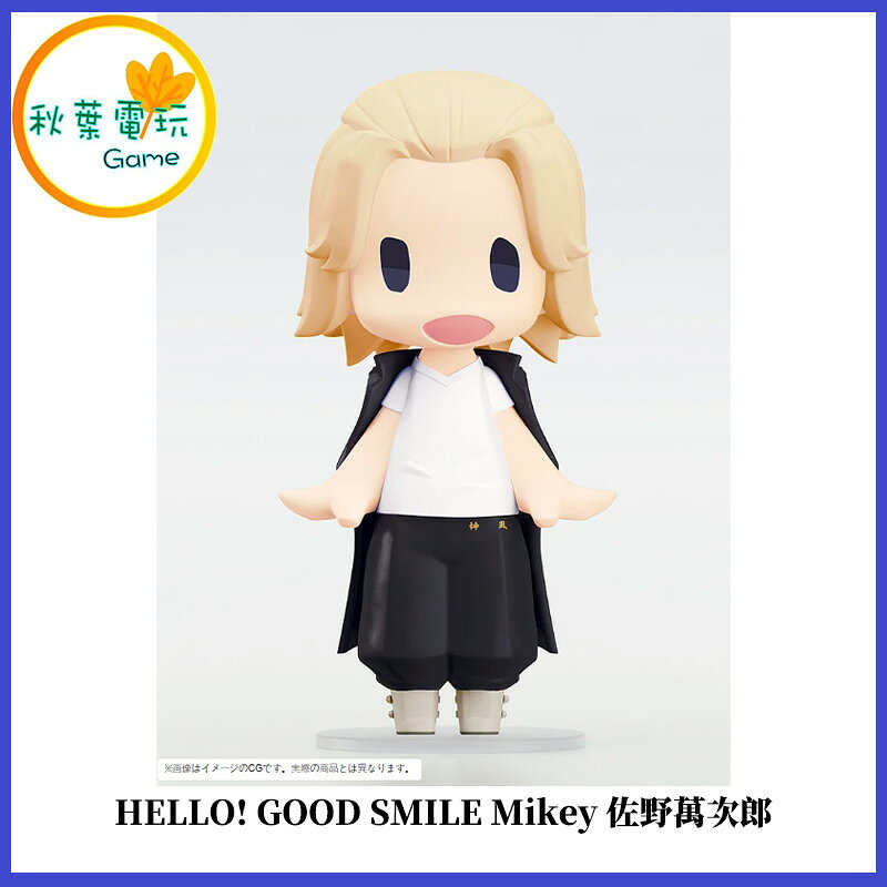 ●秋葉電玩● HELLO! GOOD SMILE Mikey佐野萬次郎