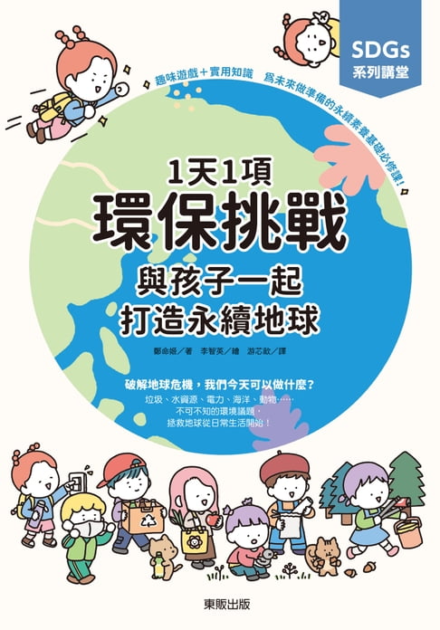 【電子書】SDGs系列講堂 1天1項環保挑戰，與孩子一起打造永續地球 0