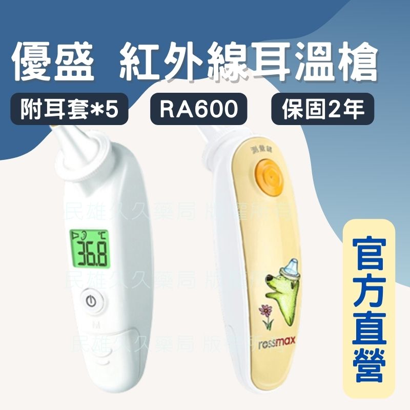 實體藥局✅公司現貨 rossmax 優盛紅外線耳溫槍 RA600 👂耳溫槍 保固2年