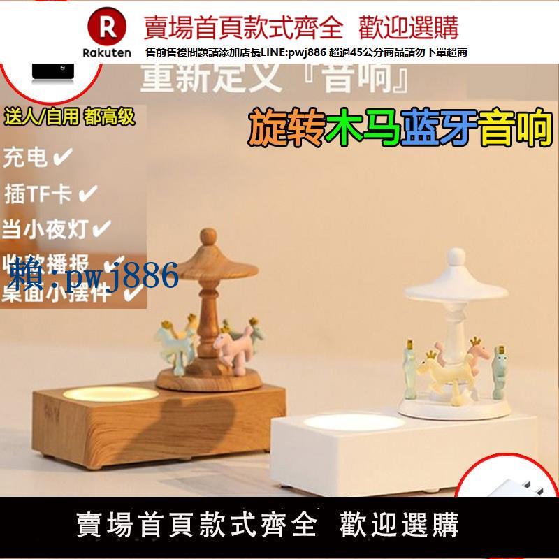 【可打統編 超低價】床頭小夜燈光復古旋轉木馬藍芽音箱插卡少女心播放器禮品生日禮物