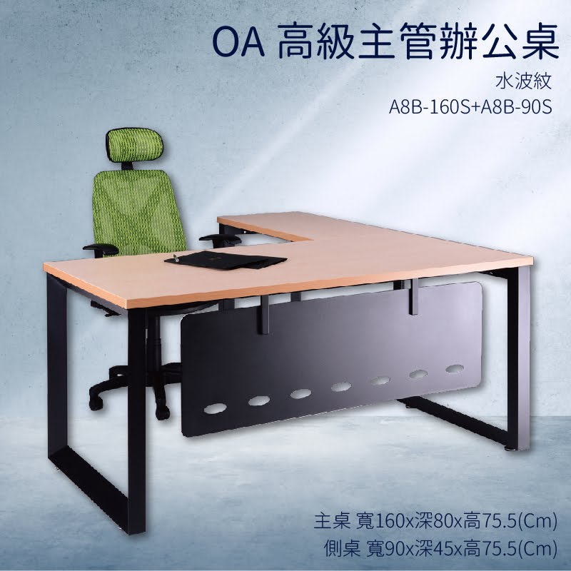 優選桌櫃系列➤水波紋 辦公桌 A8B-160S+A8B-90S【主桌+側桌】不含椅子 (主管桌 電腦桌 桌子 辦公室)