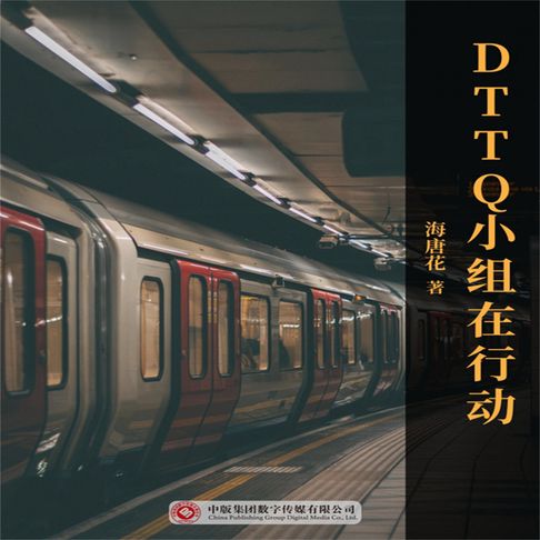 【有聲書】DTTQ小组在行动