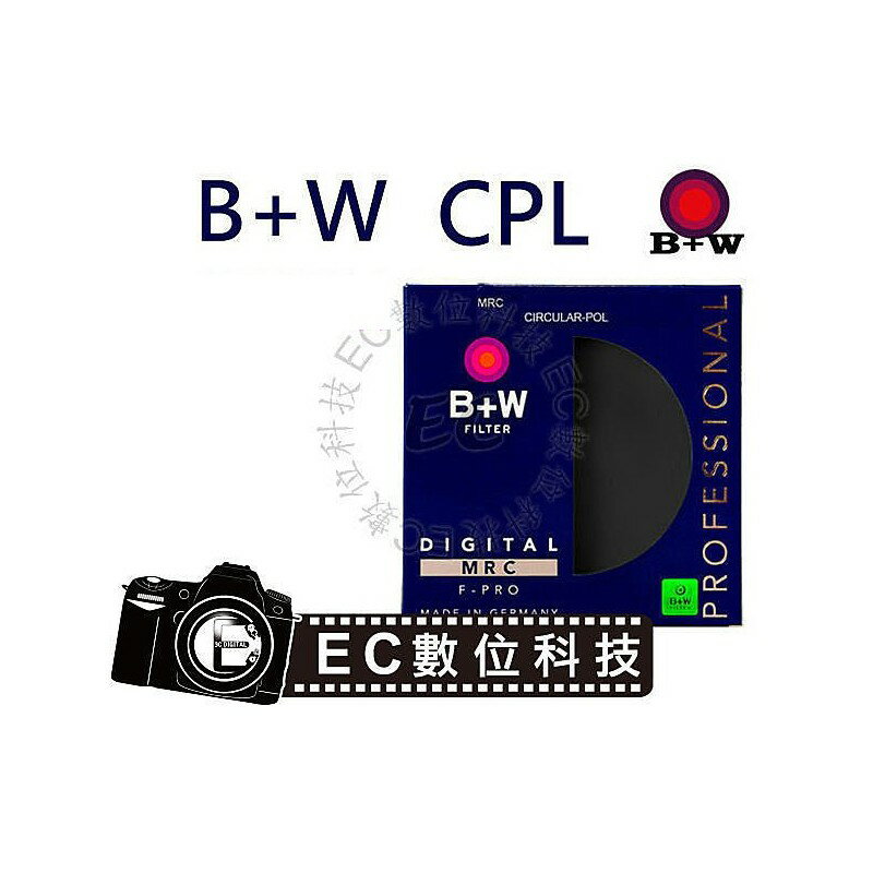 【EC數位】德國 B+W S03 MRC CPL 多層鍍膜 偏光鏡 濾鏡 鏡頭保護鏡 保護鏡