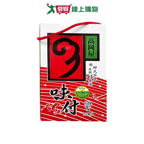 高岡屋味付72束海苔禮盒67.2G【愛買】