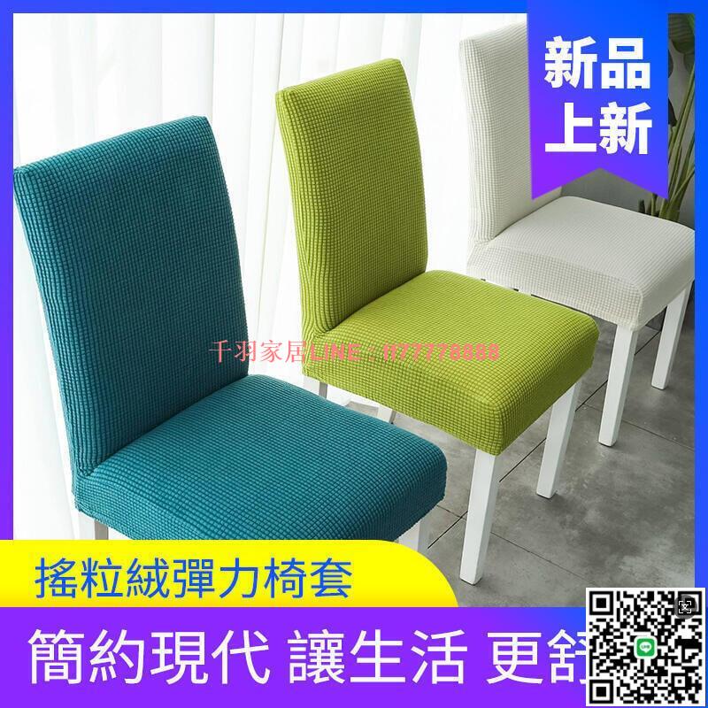 【千羽家居】彈力椅套 彈力加絨加厚 歐式連體椅子套 飯店餐館家用椅子套罩