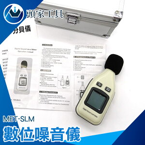 《頭家工具》噪音計 30~130dBA 分貝檢測 電容式麥克風 MET-SLM