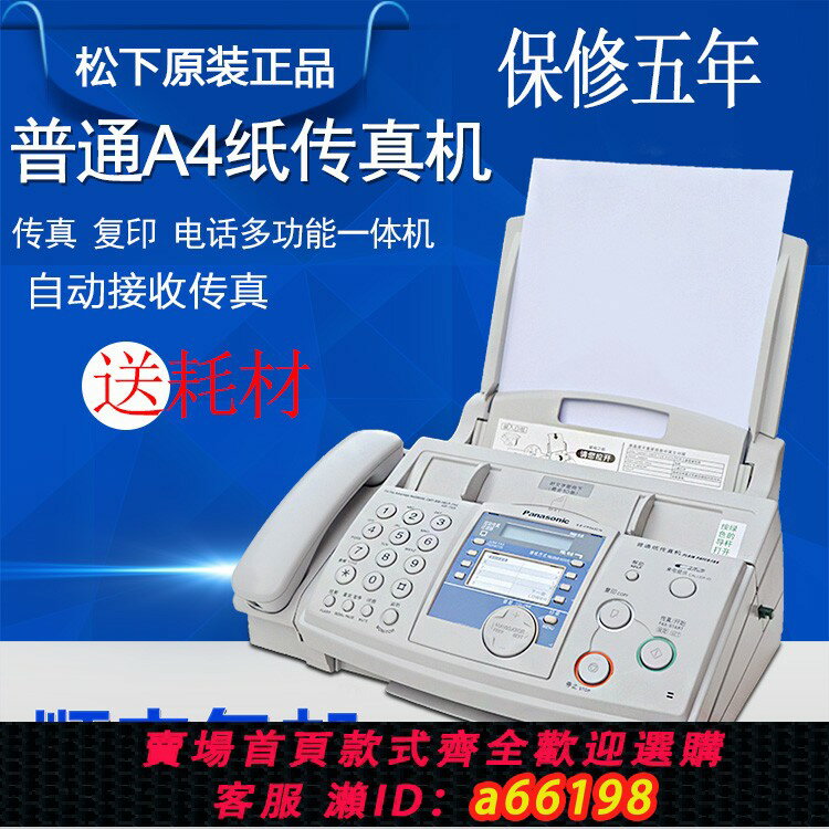 【臺灣公司 可開發票】順豐包郵松下全新KX-FP7009CN普通A4紙傳真電話一體機辦公傳真機