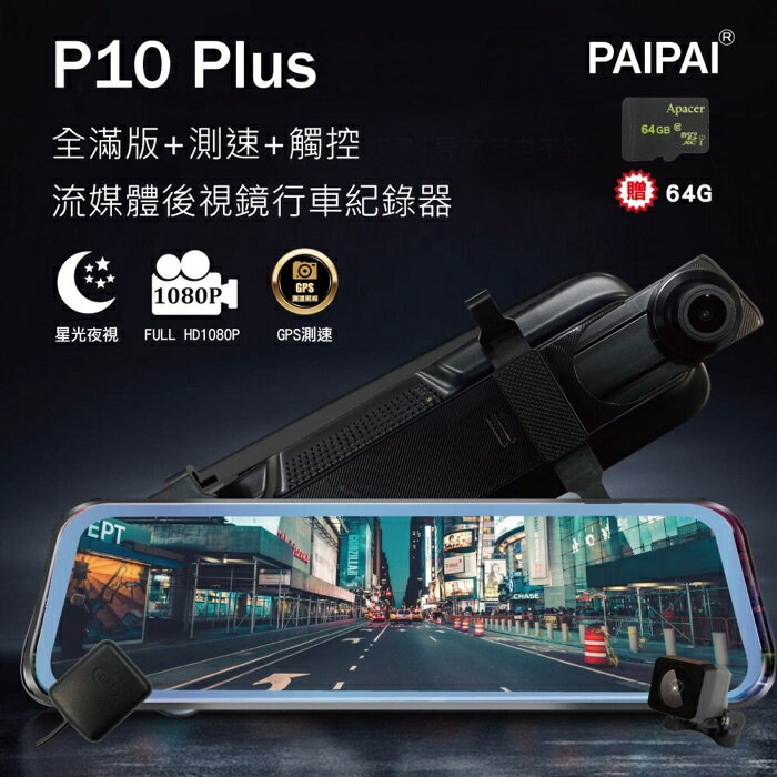 強強滾 【PAIPAI拍拍】(贈64G)P10 Plus GPS前後1080P全屏後照鏡觸控行車記錄器