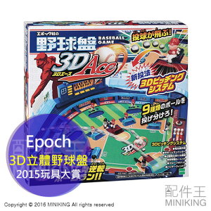 日本代購 Epoch 2015玩具大賞 ACE 3D立體棒球盤/野球盤 野球 棒球 桌遊 遊戲 玩具 交換禮物