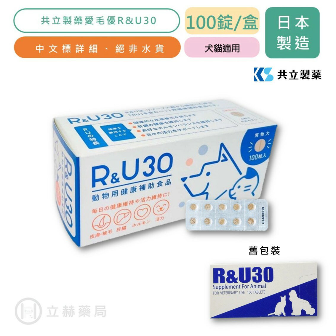 愛毛優R&U 30 100錠/盒 犬貓專用 日本共立製藥 貓狗適用 育毛保健 寵物保健 獸醫推薦 公司貨【立赫藥局】