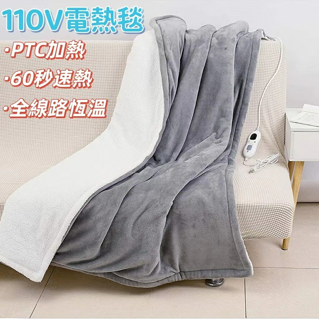 110V電熱毯 電毯 152*127CM 恆溫 電熱蓋毯 電褥子 護膝毯 暖身毯 發熱墊 毛毯 被子【非醫療器材】