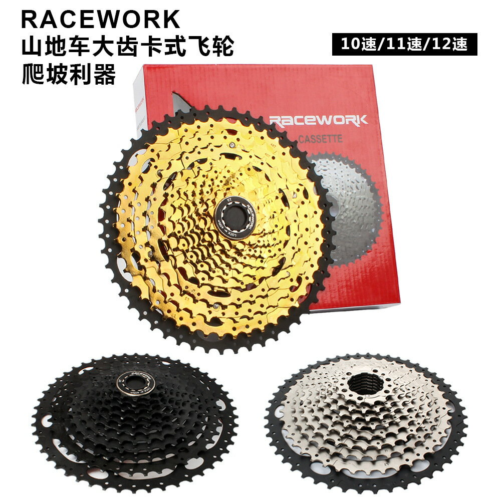臺產RACEWORK山地車盒裝卡式飛輪10 11 12速42 46 50 52T大齒飛輪