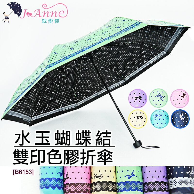 【雙龍牌】水玉蝴蝶結雙印色膠折傘/不透光降溫防曬防風B6153