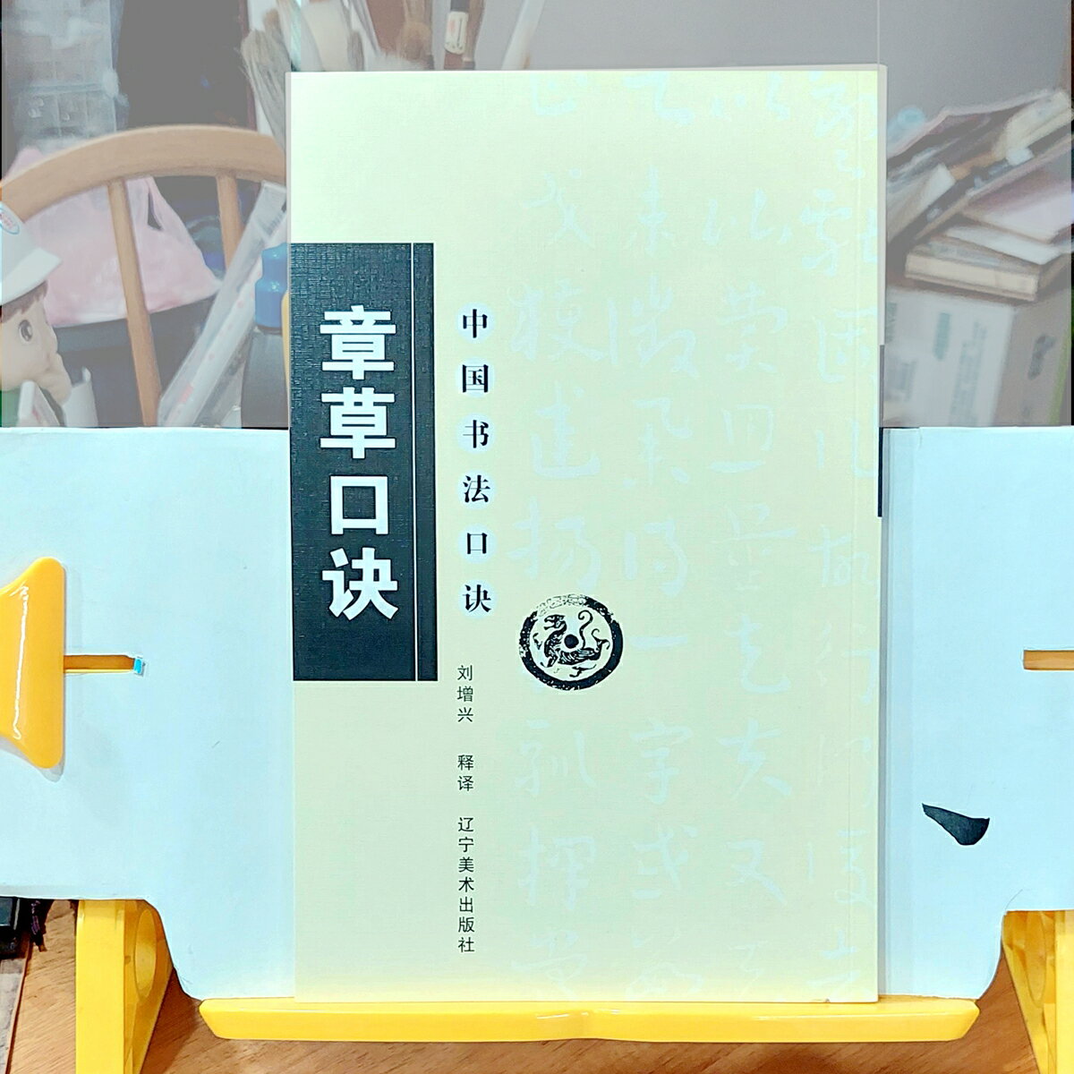 章草口訣 口訣朗朗易讀 點題精準 下方註釋除闡釋題點書法之外 還點出哪幾個字是出自哪個名帖 作者非常下功夫