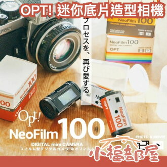 日本 Opt! 迷你底片造型相機 復古風 隨身小相機 送禮推薦 可拍照錄影 交換禮物 生日禮物 聖誕禮物 旅行必備 熱銷【小福部屋】 日本 Opt! 迷你底片造型相機 復古風 隨身小相機 送禮推薦 可拍照錄影 交換禮物 生日禮物 聖誕禮物 旅行必備 熱銷【小福部屋】-小福部屋-日本商品推薦