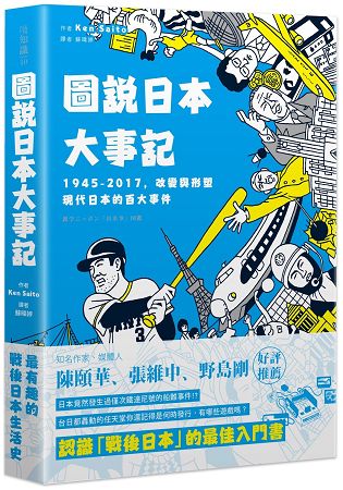 圖說日本大事記：1945-2017，改變與形塑現代日本的百大事件 | 拾書所