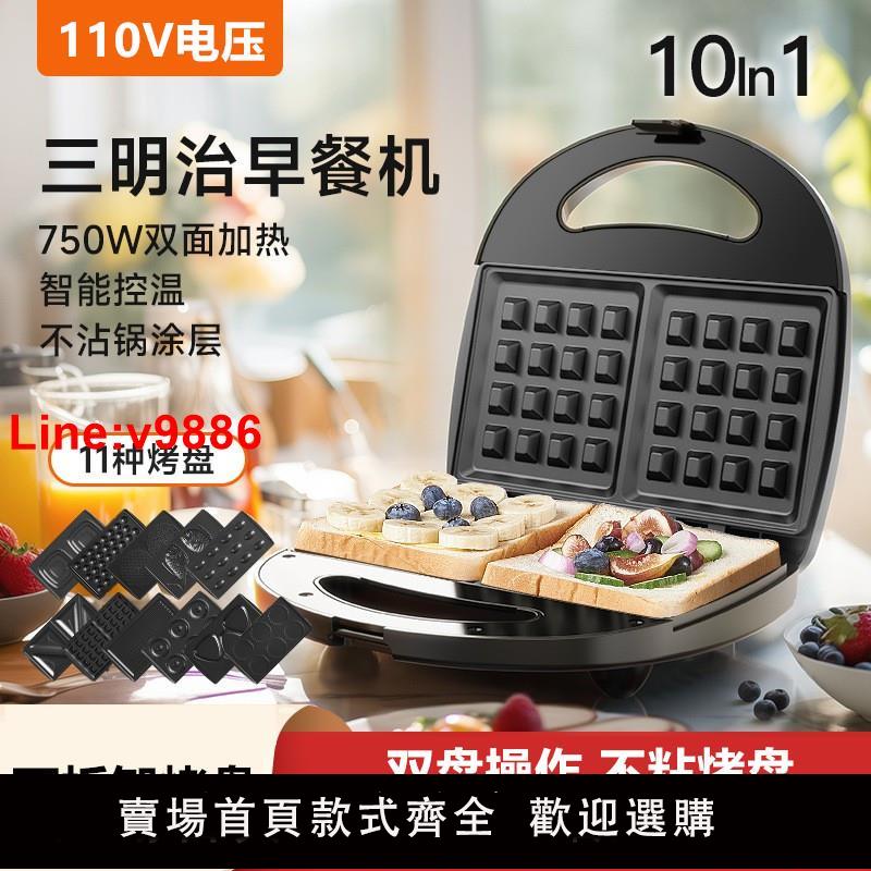 【臺灣公司 超低價】出口110V十合一早餐機多功能三明治機家用烤麵包華夫餅機吐司機