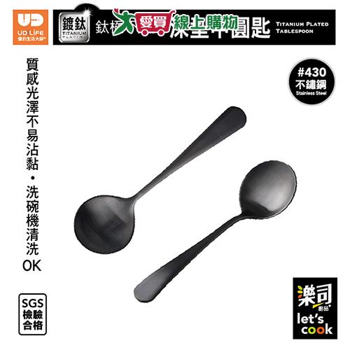UdiLife優的生活大師 樂司 鈦極不鏽鋼深型中圓匙 洗碗機可洗 430不鏽鋼 鈦金屬塗層 餐匙 湯匙【愛買】