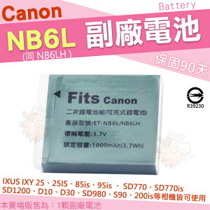【小咖龍】 Canon NB6L NB-6L NB6LH NB-6LH 副廠電池 鋰電池 防爆電池 IXUS 85 95 105 200 210 Digital 25 IS 保固90天