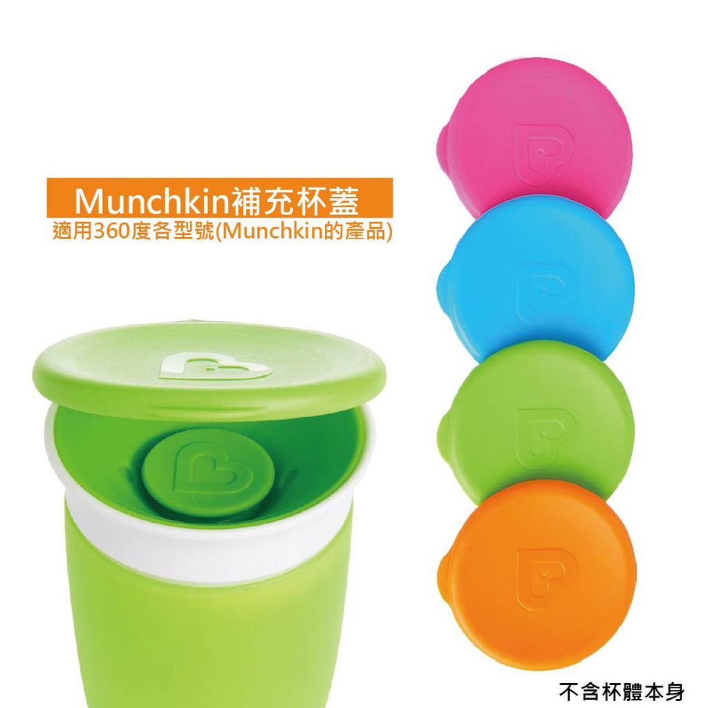 【onemore】Munchkin 360度唇控杯 防漏杯蓋 適用此品牌360度各型號 美國代購 正品
