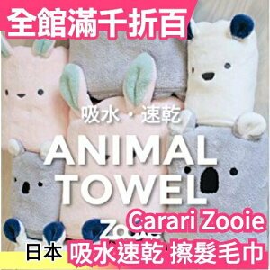 【擦髮毛巾】Carari Zooie 吸水速乾 日本 可愛動物造型 超細纖維 毛巾髮帽 吸水速乾【小福部屋】