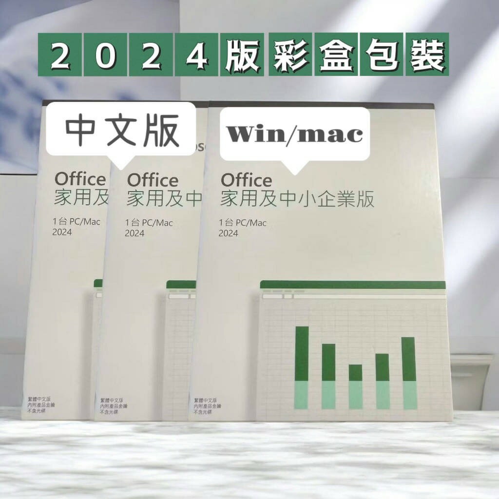 【領卷現折+APP下單最高10%回饋】Office 2024 家用及中小企業版盒裝版 (盒裝無光碟) 2024 中小企業版盒裝版