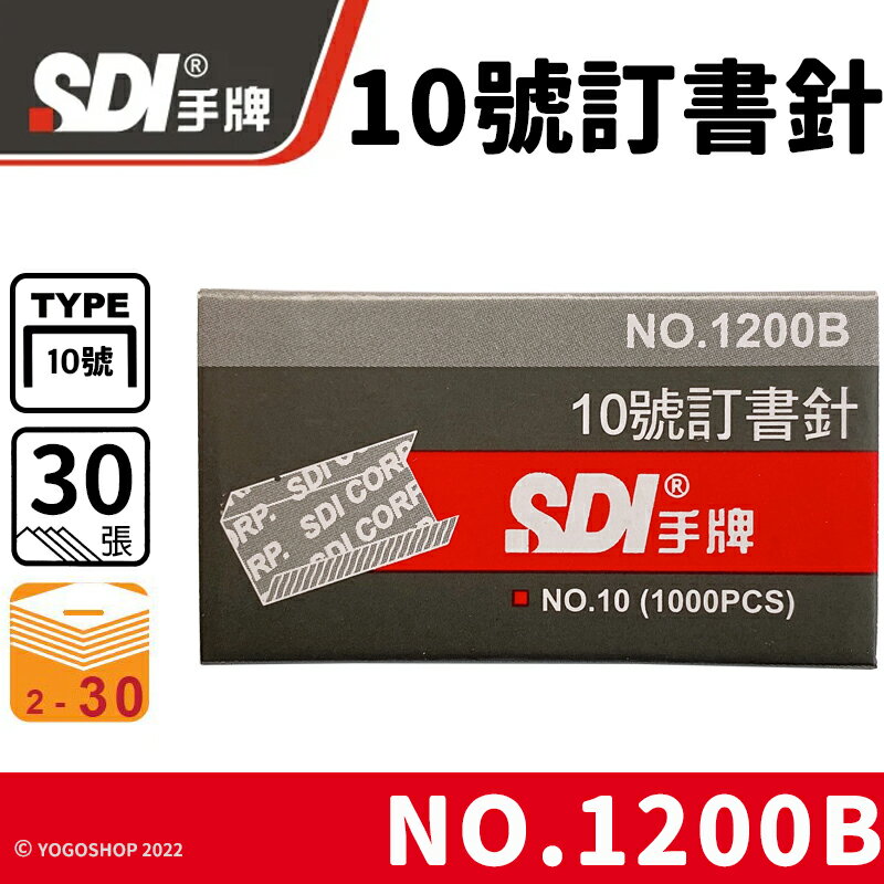 SDI 手牌 1200B 10號訂書針 /一小盒1000pcs(定10) 10號釘書針 NO.10 手牌訂書針 辦公用品 文具用品 -順