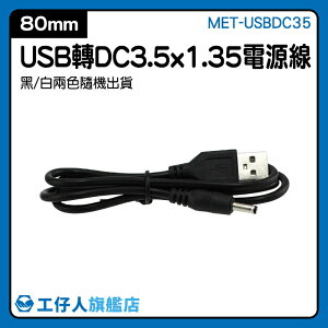 『工仔人』電腦配件 DC充電 USB電源線 電源插頭桶式 圓孔 充電線 MET-USBDC35