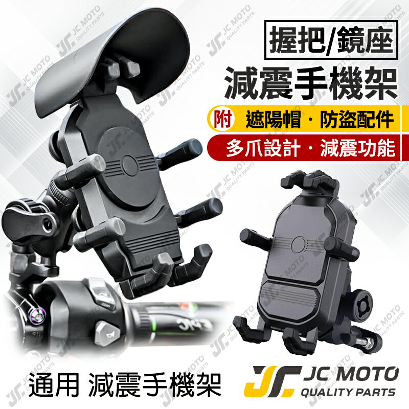 【JC-MOTO】 機車手機架 減震 手機架 手機夾 遮陽帽 六爪 防脫落 MOBILE