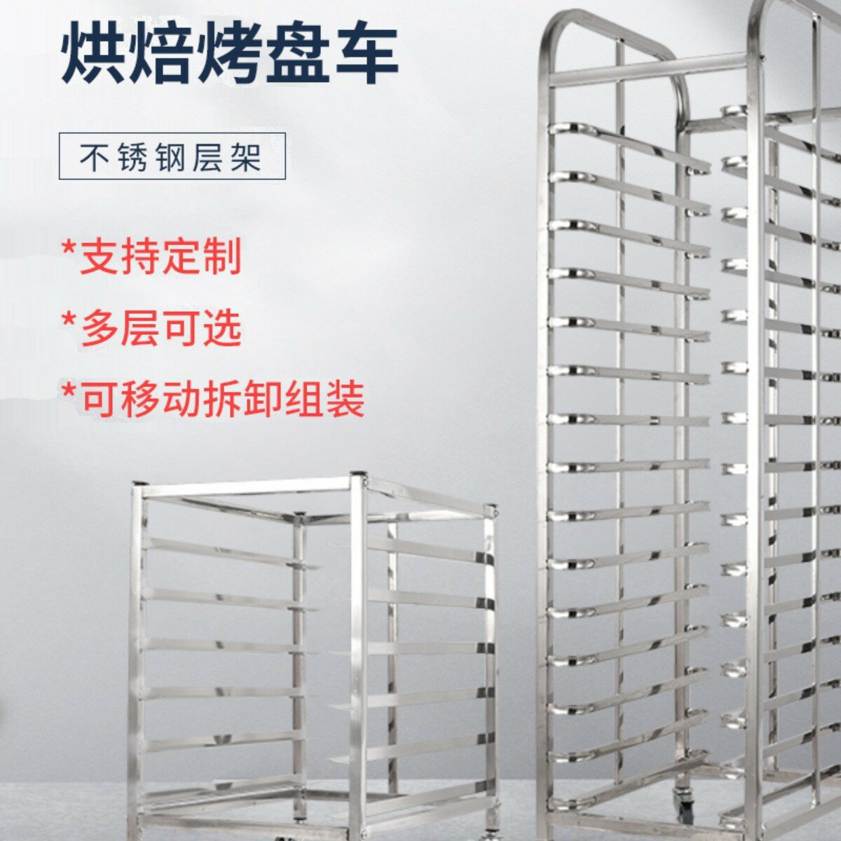 【商用多層】烤盤架子車 不鏽鋼架車 烘焙架車 麵包架車 吐司盒架車 火鍋託盤車 鋁合金託盤車 封閉式設計 推車 層架 耐重穩固 廚房收納
