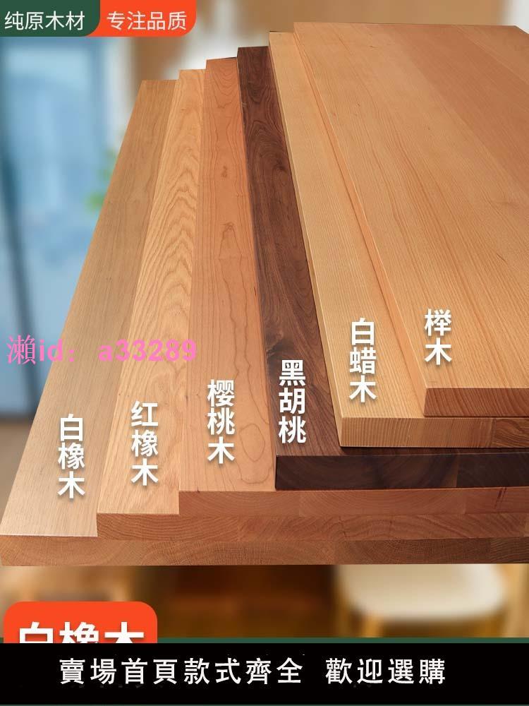 橡木板白橡紅橡木板黑胡桃桌面櫻桃木板櫻桃木桌面板櫸木板定製