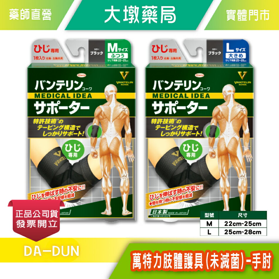 KOWA 萬特力肢體護具(未滅菌)-手肘 M/L尺寸可選 護肘》大墩藥局