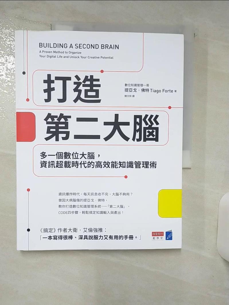 【書寶二手書T4／心理 FNF】打造第二大腦：多一個數位大腦，資訊超載時代的高效能知識管理術 提亞戈．佛特, 陳文和