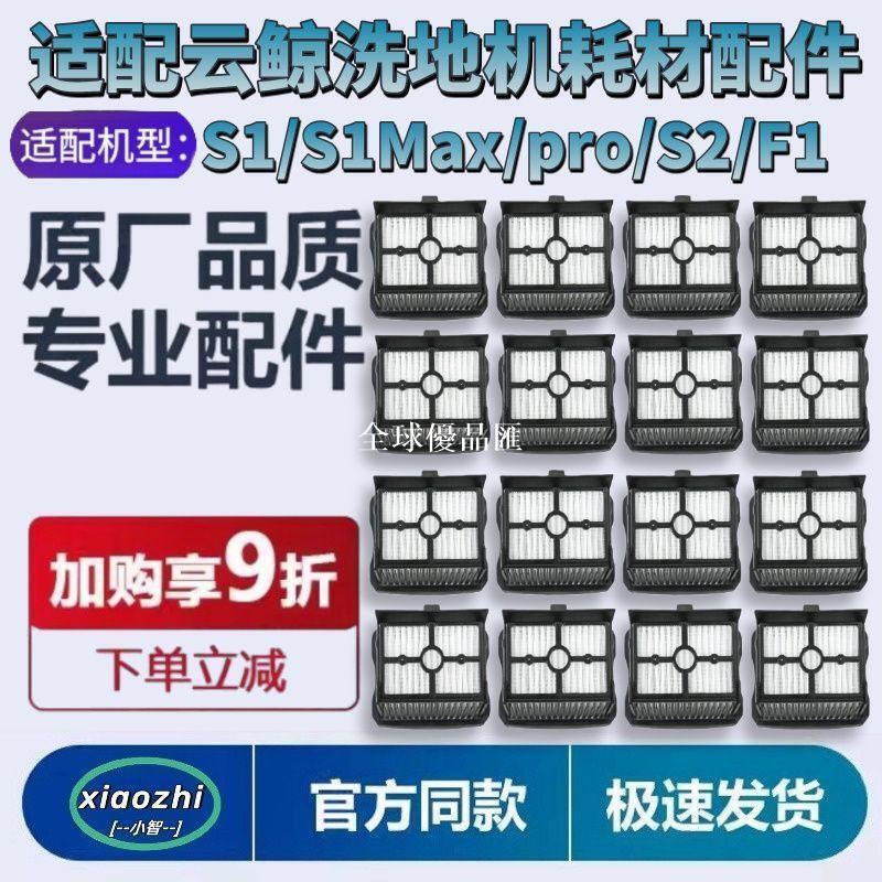 【全球優品匯】適配雲鯨洗地機配件S1/S1Max/pro/S2/F1冠軍版濾網濾芯清潔耗材