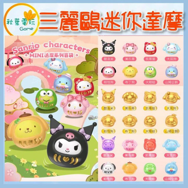 ●秋葉電玩● 三麗鷗 mini 迷你達摩 盲盒 潮玩 公仔 模型 手辦