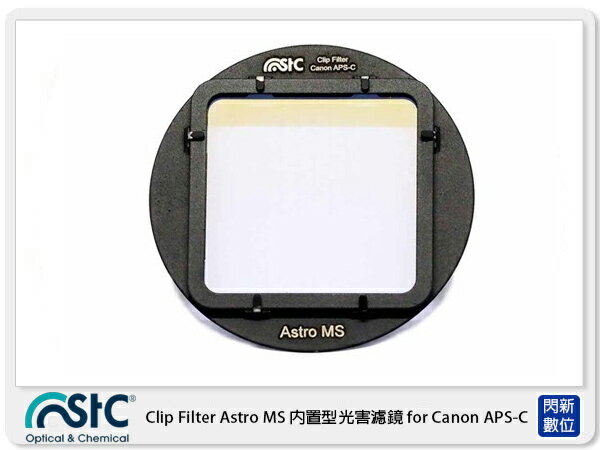 STC Clip Filter Astro MS 內置型光害濾鏡 for Canon APS-C (公司貨)【APP下單4%點數回饋】