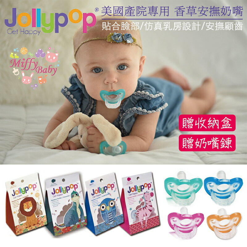 美國【Jollypop】安撫香草奶嘴(贈收納盒/兩個加送奶嘴鍊)美國各大醫院新生兒指定商品 奶嘴-miffybaby