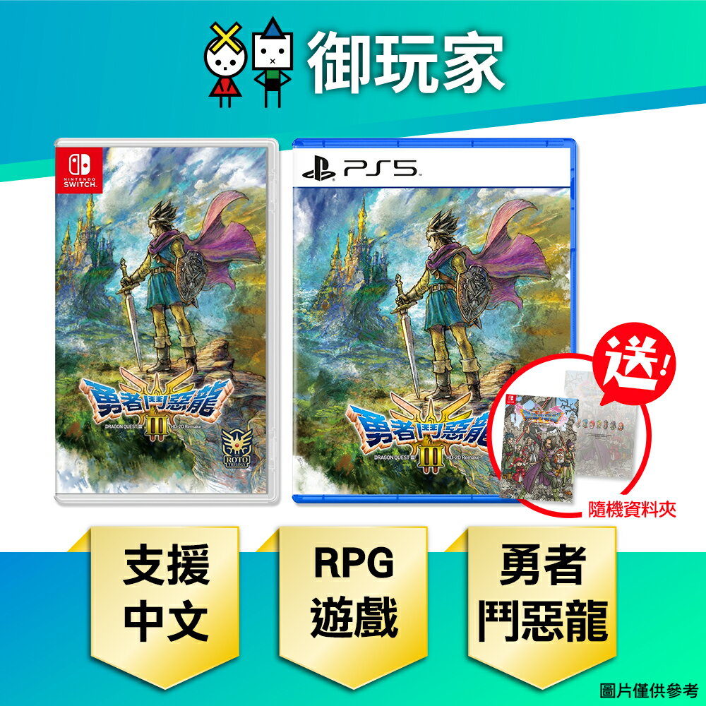 【御玩家】[預購11/14發售] NS Switch PS5 勇者鬥惡龍3 HD-2D 重製版