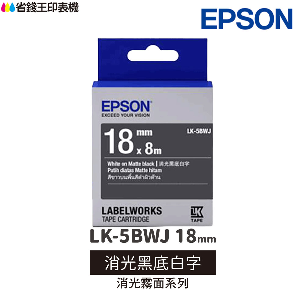EPSON LK-5BWJ 消光霧面系列 消光黑底白字 18mm 原廠標籤帶 S655431 LK5BWJ