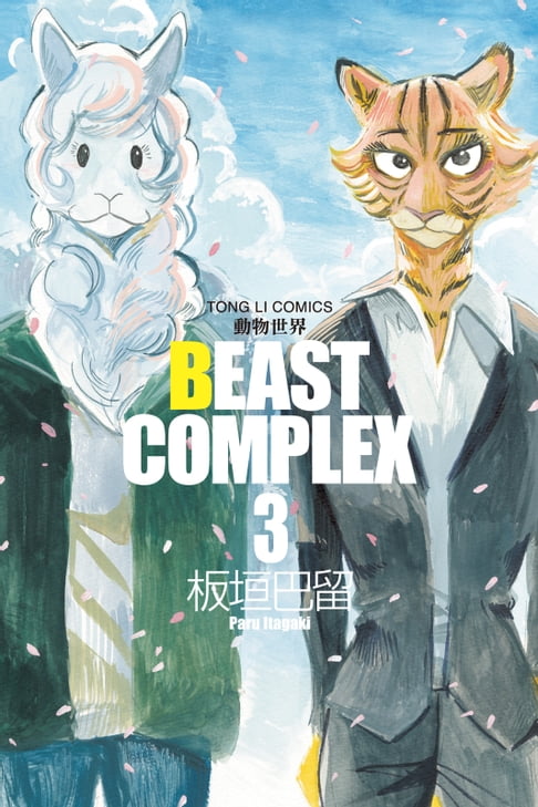 【電子書】BEAST COMPLEX 動物世界 (3) 0